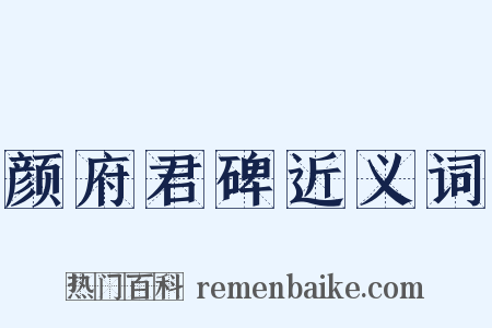 颜府君碑近义词是什么意思的图片